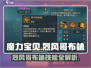 魔力宝贝🔥烈风哥布林技能解析，玩转复兴必备！