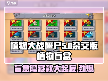 植物大战僵尸杂交版盲盒大揭秘🔥游戏代入感超强！截图1