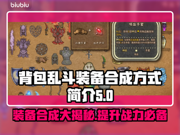 背包乱斗装备合成秘籍🔥助你称霸游戏✨截图1