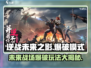 逆战💥未来之影爆破模式玩法攻略来啦！