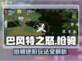 巴风特之怒🔥枪骑玩法超全攻略来啦！