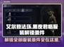 艾尔登法环黑夜君临全服装解锁条件🔥一网打尽！🎮
