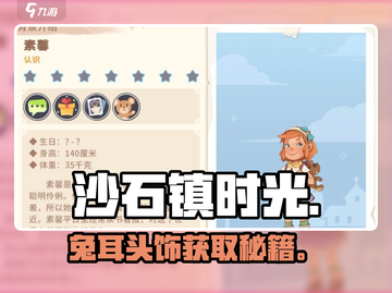 沙石镇时光🐇兔耳头饰速得攻略！截图1