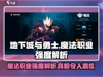 地下城与勇士手游：魔法职业超强🔥必看解析！截图1