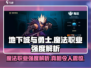 地下城与勇士手游：魔法职业超强🔥必看解析！