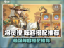 将灵说手游🔥最强阵容搭配攻略来啦！💡
