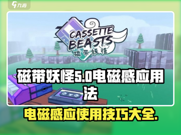 磁带妖怪电磁感应🔥玩法全攻略！游戏技巧一网打尽⚡截图1