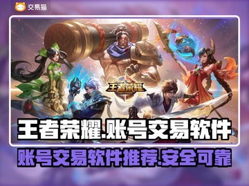 王者荣耀账号交易在哪🔥软件推荐来了！截图1
