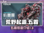 荒野起源🔥五霸齐聚，揭秘最强霸主信息！