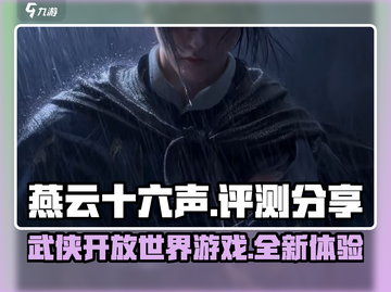 燕云十六声🔥超燃评测，游戏党必看！截图1