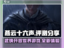 燕云十六声🔥超燃评测，游戏党必看！
