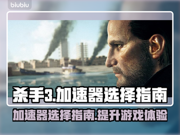 杀手3⚡加速器怎么选？游戏流畅必备🔥截图1