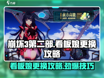 崩坏3第二部！看板娘随心换🌟超简单攻略🎉截图1