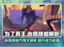 为了吾王手游🔥治愈技能竟有如此奇效！💡