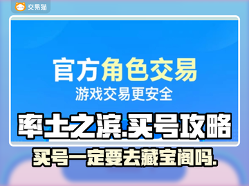 率土之滨买号必看🔥藏宝阁是唯一选择吗？截图1
