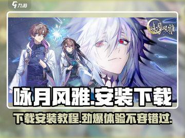 咏月风雅📖安装下载全流程分享，劲爆游戏等你来玩！💥截图1