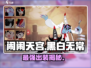 闹闹天宫黑白无常神装🔥