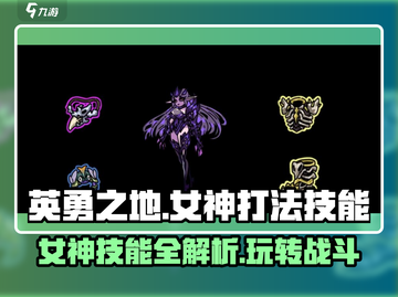 英勇之地：女神打法技能全揭秘💥🔥截图1