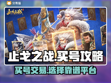 止戈之战🔥买号交易平台推荐，超靠谱🎮截图1