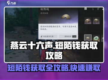 燕云十六声🔥短陌钱获取攻略，快速赚钱秘籍在这里！截图1
