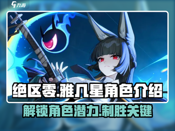 绝区零🔥雅几星？角色超详解来了！💥截图1