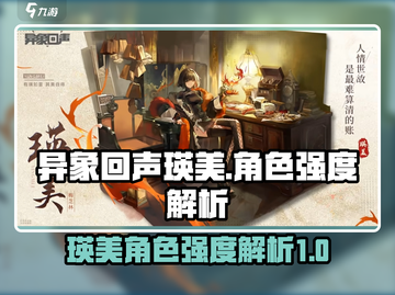 异象回声瑛美强度分析💥游戏必备角色🔥截图1