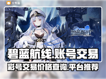 碧蓝航线账号交易🔥全彩号低价秒杀🔗截图1