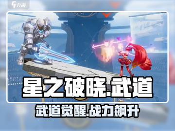 《星之破晓》武道系统太炸了💥截图1