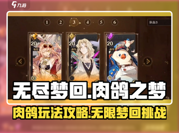 无尽梦回肉鸽之梦🔥玩法攻略全解析！截图1