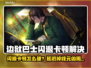 🎮边狱巴士闪退卡顿？延迟掉线怎么破！