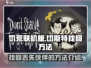 饥荒联机版🔥切斯特丢了？这样找回⚡