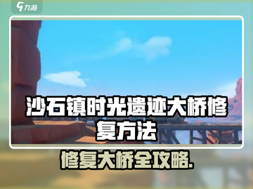 《沙石镇时光》大桥修复秘籍！🌉✨截图1