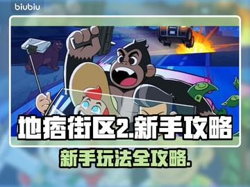 地痞街区2🔥新手必看！玩法全揭秘🎉截图1