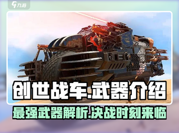 创世战车🔥武器大全，助你战场称霸！截图1