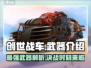 创世战车🔥武器大全，助你战场称霸！