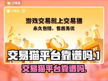 交易猫靠谱吗？游戏玩家必看🔥别踩坑！截图1
