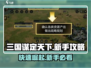三国谋定天下💥新手前期发育秘籍🔥速看！