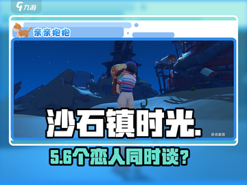 沙石镇时光🔥能同时谈几个？💘截图1