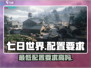 《七日世界》配置要求高吗？💥低配也能畅玩！🎮