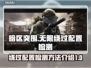 暗区突围(PC版)配置检测跳过教程✨🎮