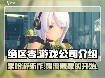 绝区零🔥游戏公司大起底！制作团队真实介绍来啦～截图1