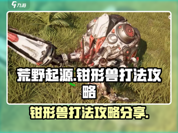 荒野起源⚡钳形兽打法攻略，轻松取胜💡截图1
