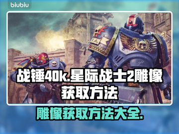 战锤40k星际战士2雕像获取方法🌟🎮截图1