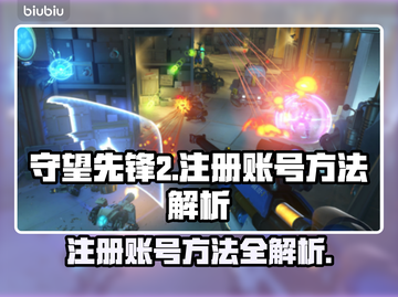 守望先锋2账号注册方法🔥超简单教程💡截图1