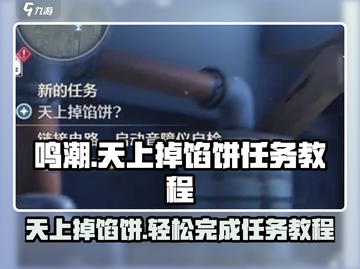 鸣潮⚡天上掉馅饼任务怎么做？超简单教程来啦！截图1