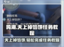 鸣潮⚡天上掉馅饼任务怎么做？超简单教程来啦！