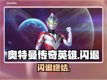奥特曼传奇英雄闪退？速看解决办法🔥截图1