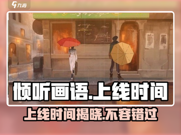 《倾听画语》上线时间🔥重磅爆料！不容错过的游戏🎉截图1
