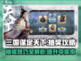 三国谋定天下👇必看抽奖攻略解析，稳赚不赔！