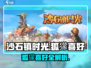 《沙石镇时光》狐獴喜好大揭秘！🎮💥